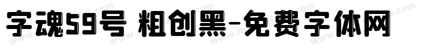 字魂59号 粗创黑字体转换